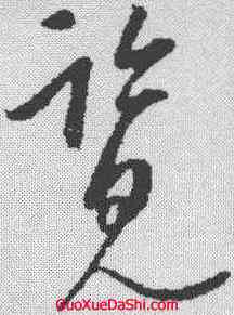 览,康里巎 ,書法字典